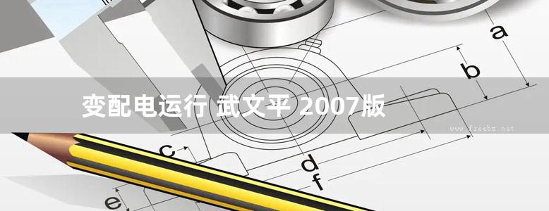 变配电运行 武文平 2007版